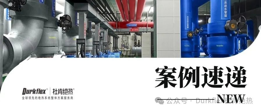 米乐YY易游绝热案例速递